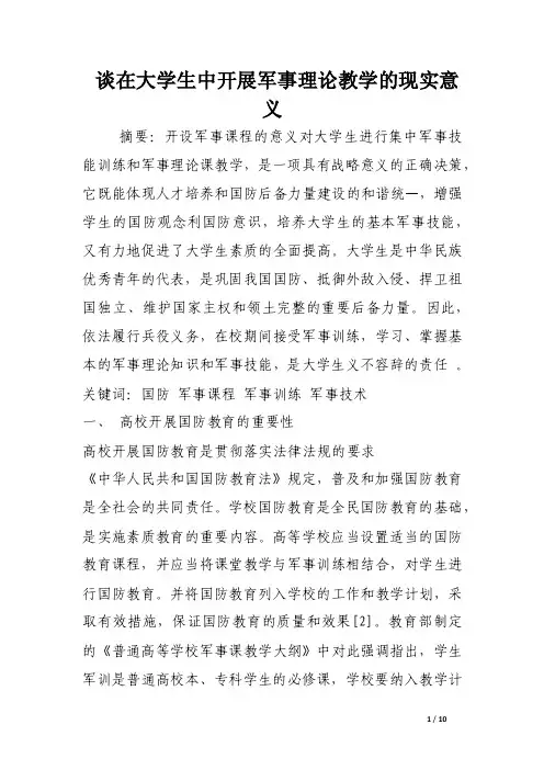 谈在大学生中开展军事理论教学的现实意义