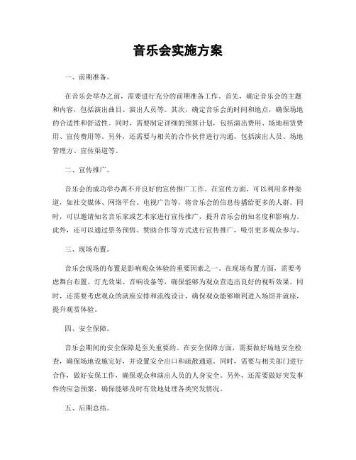 音乐会实施方案