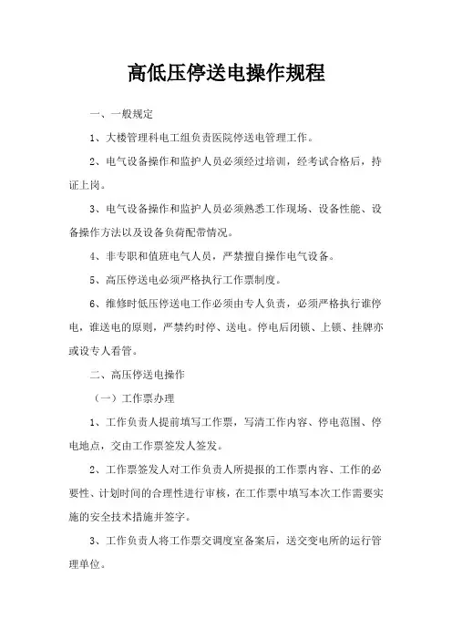 (完整版)高低压停送电操作规程
