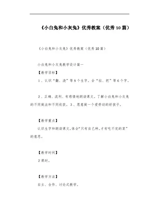 《小白兔和小灰兔》优秀教案(优秀10篇)