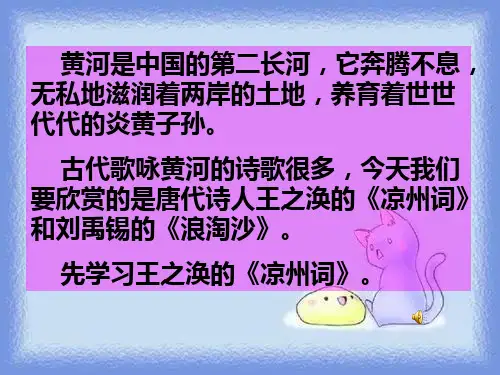 秋语文六年级上册第3单元《古诗二首 凉州词 浪淘沙》