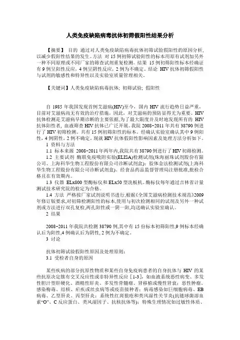 人类免疫缺陷病毒抗体初筛假阳性结果分析