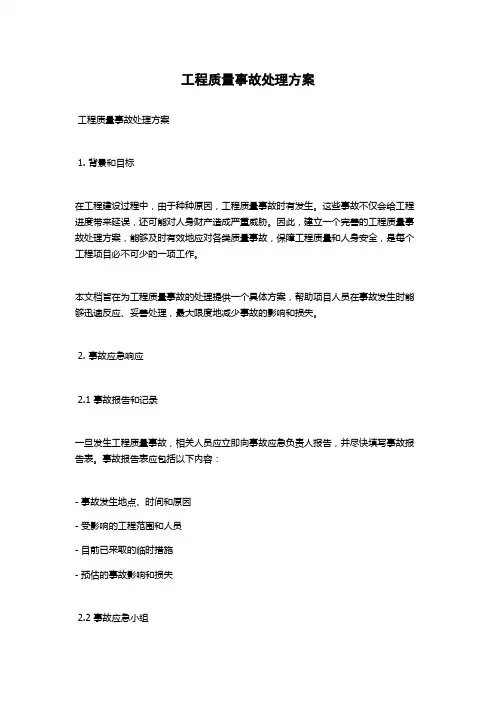 工程质量事故处理方案