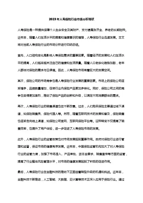 2023年人寿保险行业市场分析现状