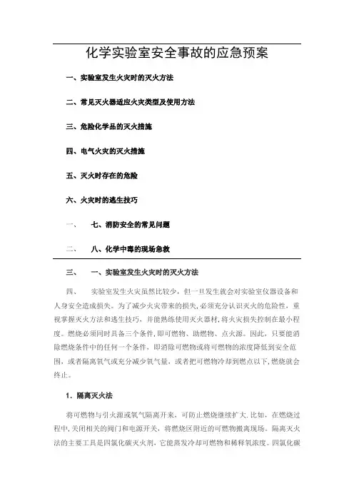 化学实验室安全事故的应急预案