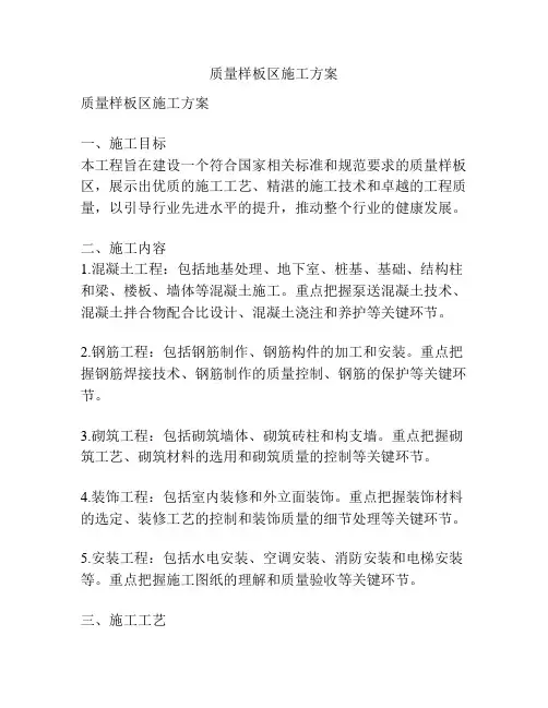 质量样板区施工方案