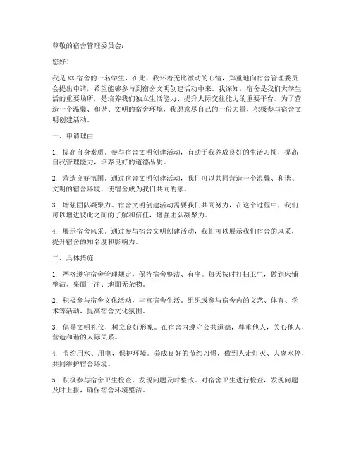 宿舍文明创建申请书