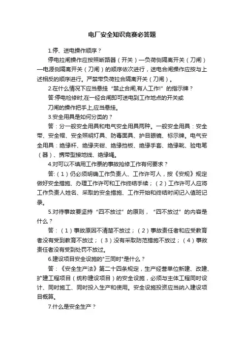 电厂安全知识竞赛必答题