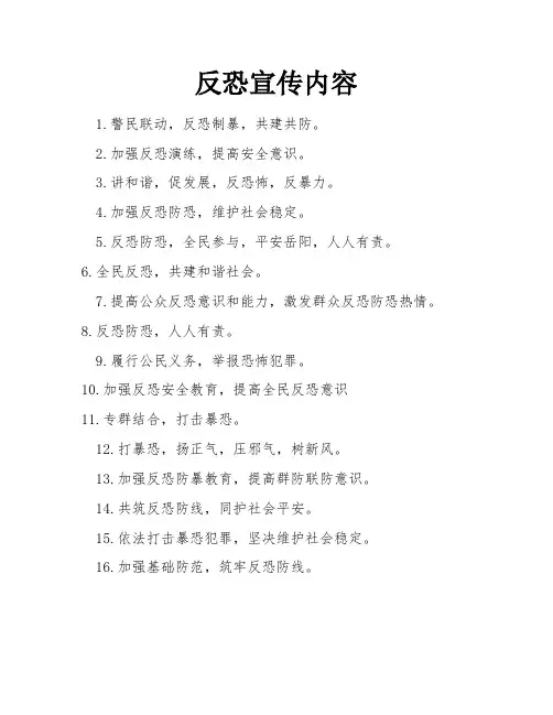 反恐宣传内容