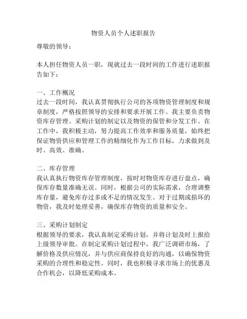 物资人员个人述职报告