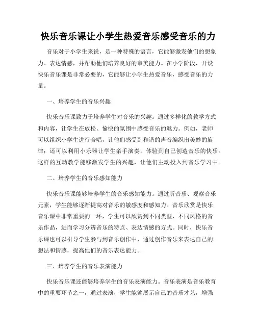 快乐音乐课让小学生热爱音乐感受音乐的力