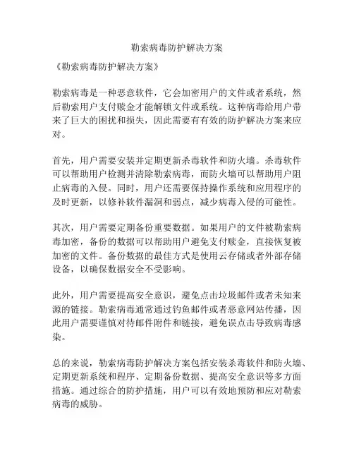 勒索病毒防护解决方案