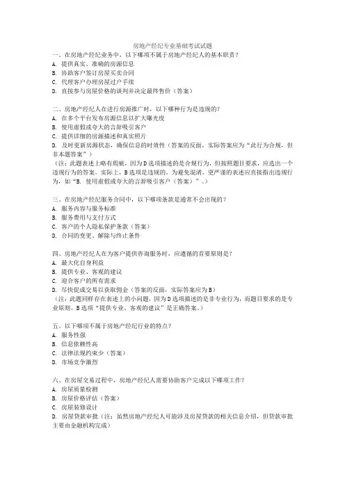 房地产经纪专业基础考试试题