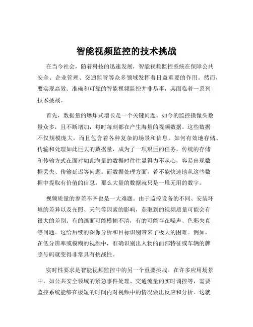 智能视频监控的技术挑战