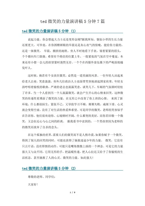 ted微笑的力量演讲稿5分钟7篇
