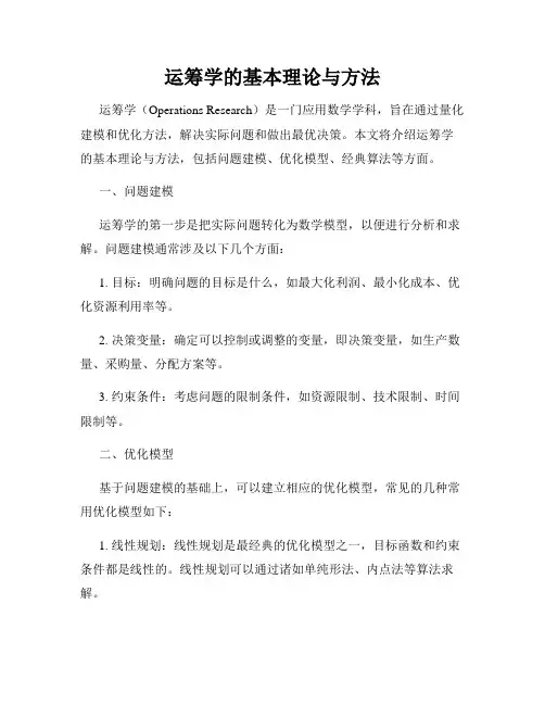 运筹学的基本理论与方法