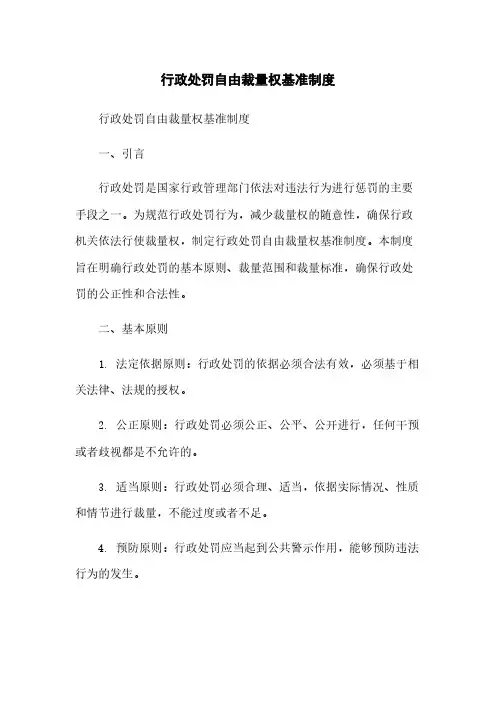 行政处罚自由裁量权基准制度
