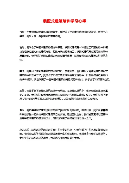 装配式建筑培训学习心得