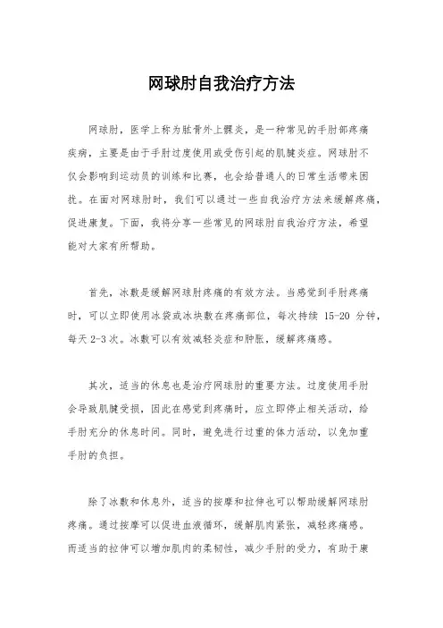 网球肘自我治疗方法
