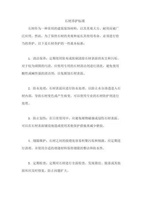 石材养护标准