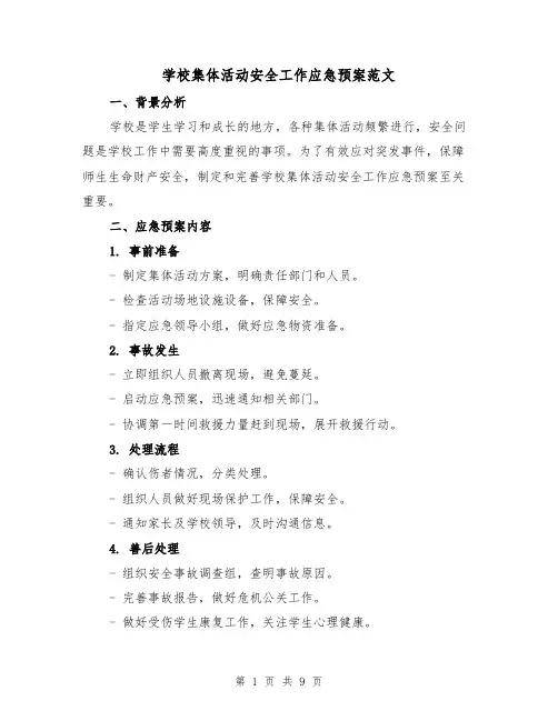 学校集体活动安全工作应急预案范文(三篇)