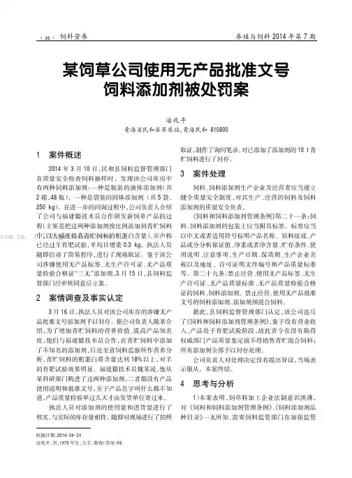某饲草公司使用无产品批准文号饲料添加剂被处罚案