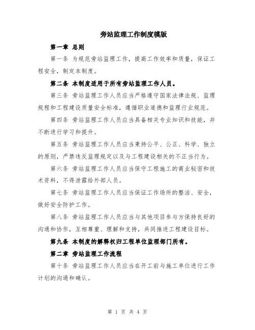 旁站监理工作制度模版