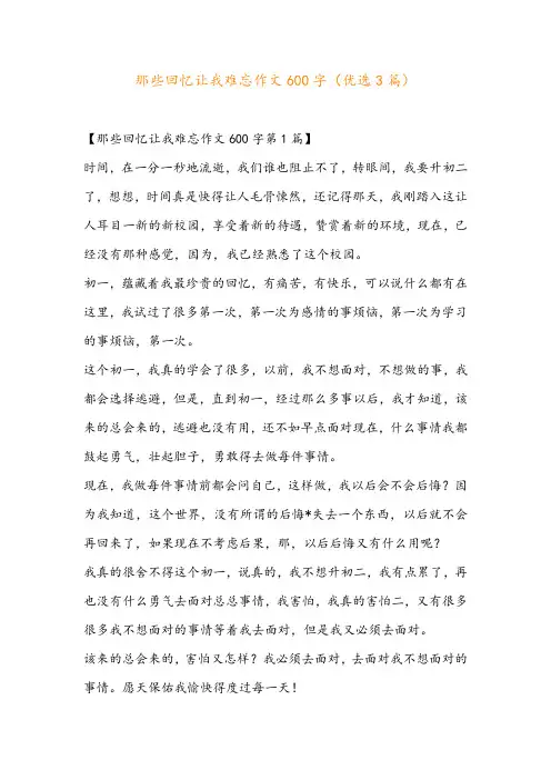 那些回忆让我难忘作文600字(优选3篇)
