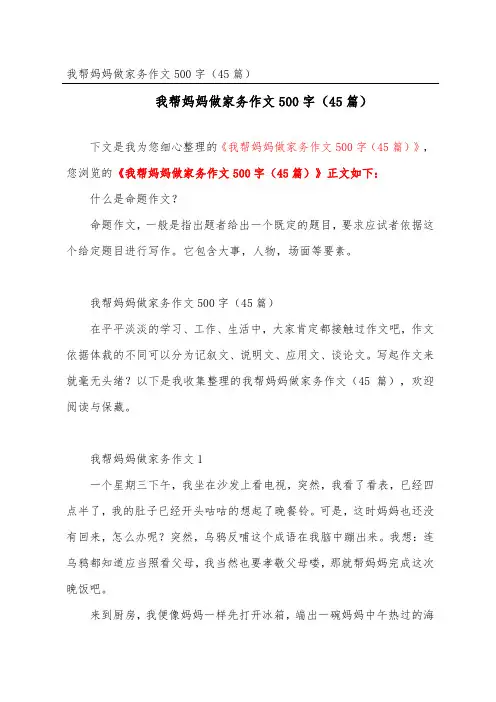 我帮妈妈做家务作文500字(45篇)