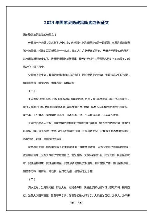 2024年国家资助政策助我成长征文