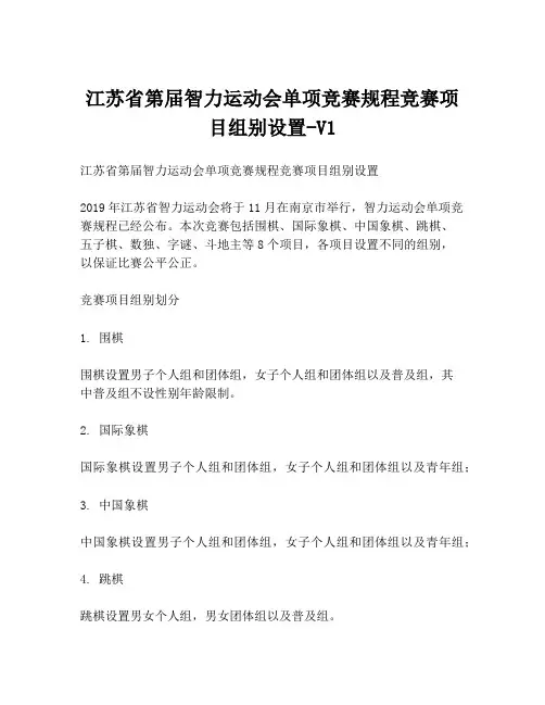 江苏省第届智力运动会单项竞赛规程竞赛项目组别设置-V1