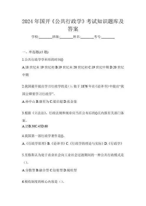 2024年国开《公共行政学》考试知识题库及答案