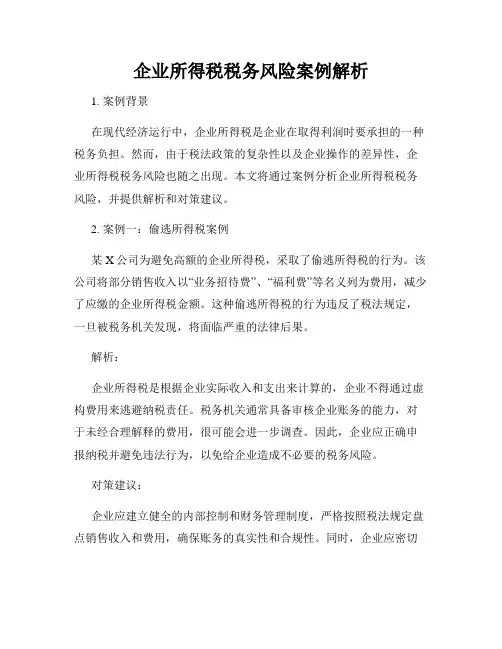 企业所得税税务风险案例解析