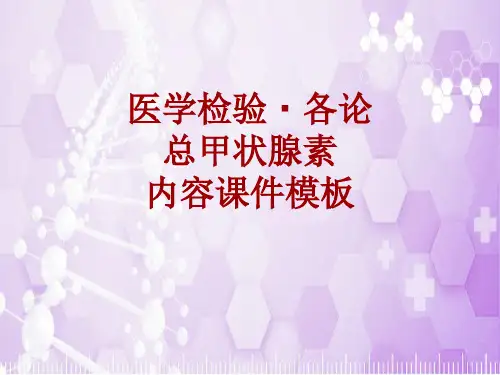 医学检验·检查项目：总甲状腺素_课件模板