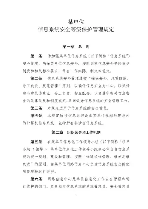 信息系统等级保护安全管理规定
