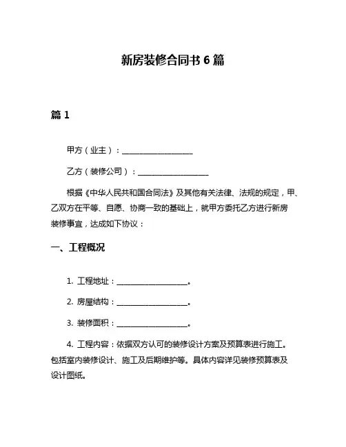 新房装修合同书6篇