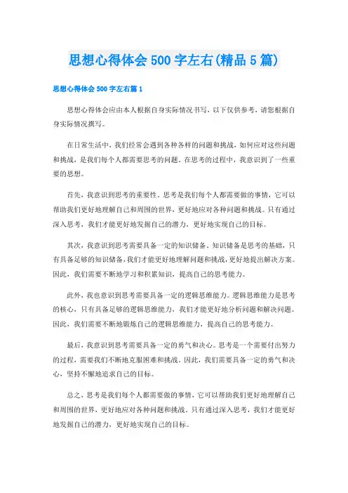 思想心得体会500字左右(精品5篇)