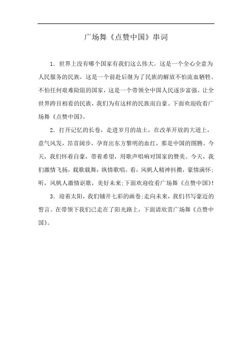 广场舞《点赞中国》串词