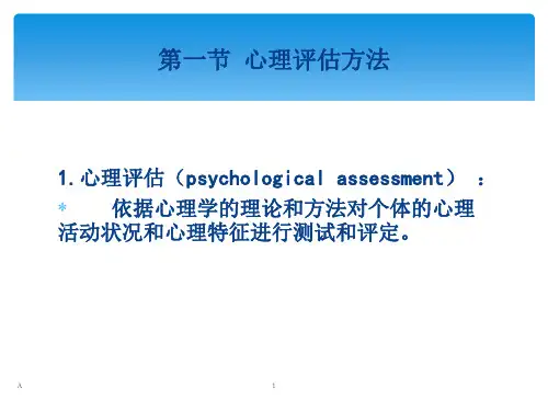 第四章康复心理学心理评估ppt课件