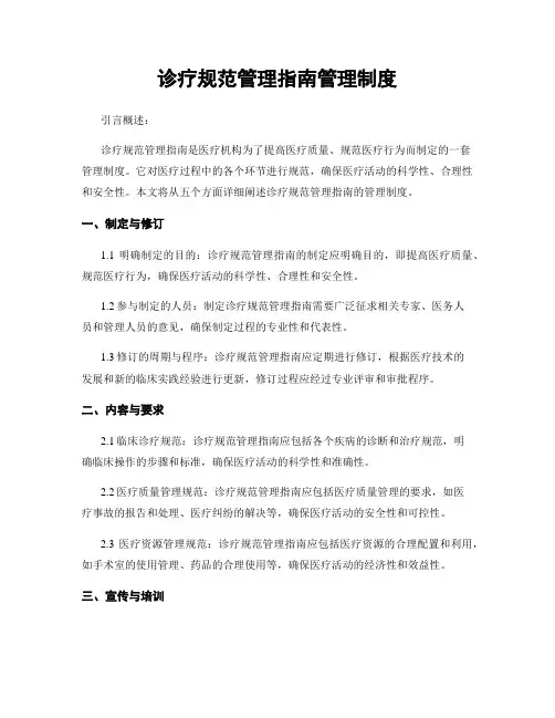 诊疗规范管理指南管理制度