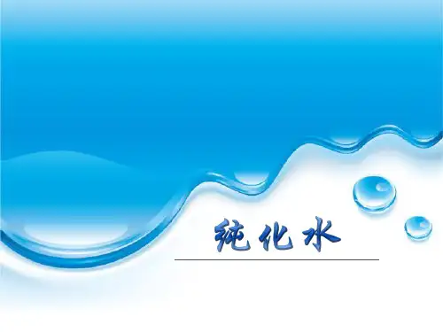 纯化水培训稿