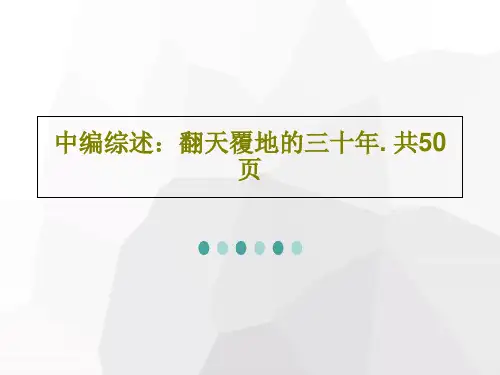 中编综述：翻天覆地的三十年. 共50页52页PPT