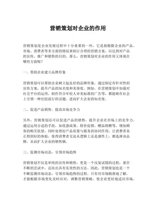 营销策划对企业的作用