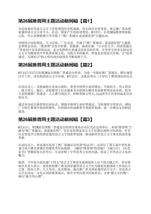 2023年第26届推普周主题活动新闻稿12篇