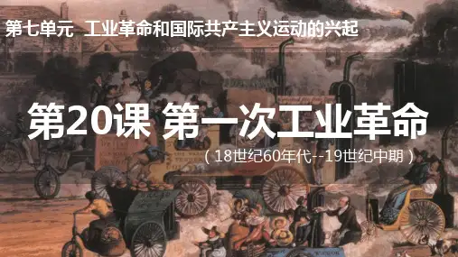 7.20+第一次工业革命++课件++++2024-2025学年统编版九年级历史上册
