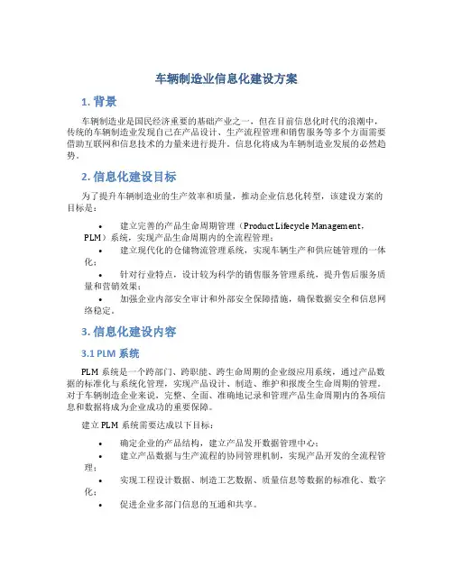车辆制造业信息化建设方案