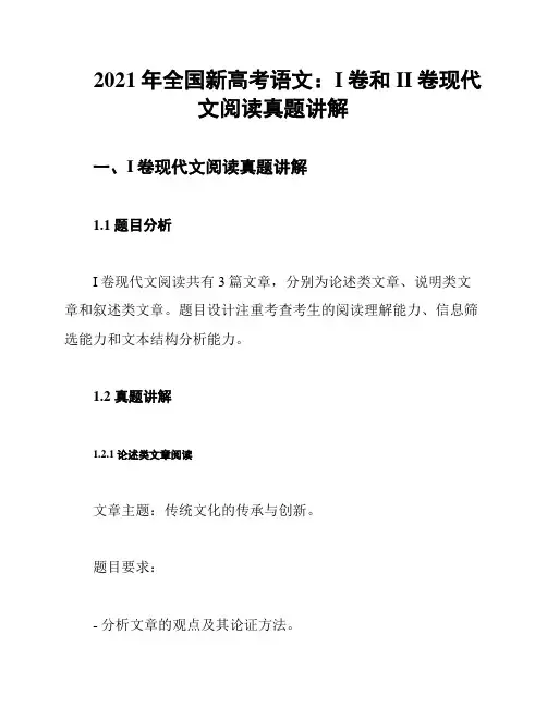 2021年全国新高考语文：I卷和II卷现代文阅读真题讲解