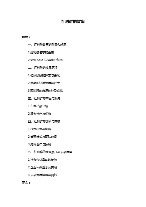 红利群的故事