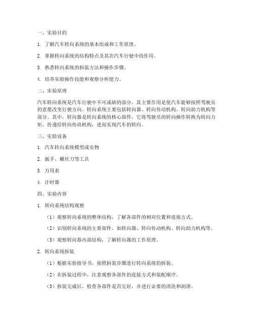 转向系统认识实验报告
