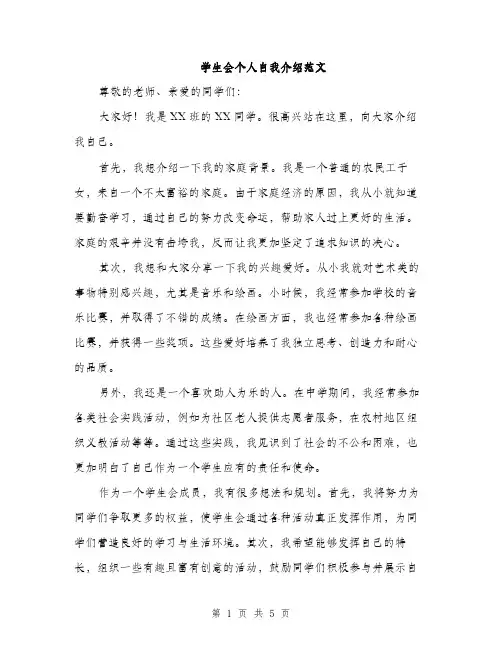 学生会个人自我介绍范文（三篇）